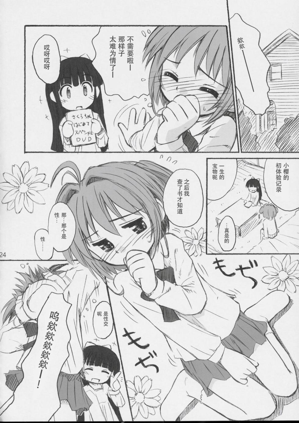 (C66) [Jido-Hikki (Kokekokko Coma)] Cherry Season (Cardcaptor Sakura) [Chinese][IC个人汉化] - Page 23