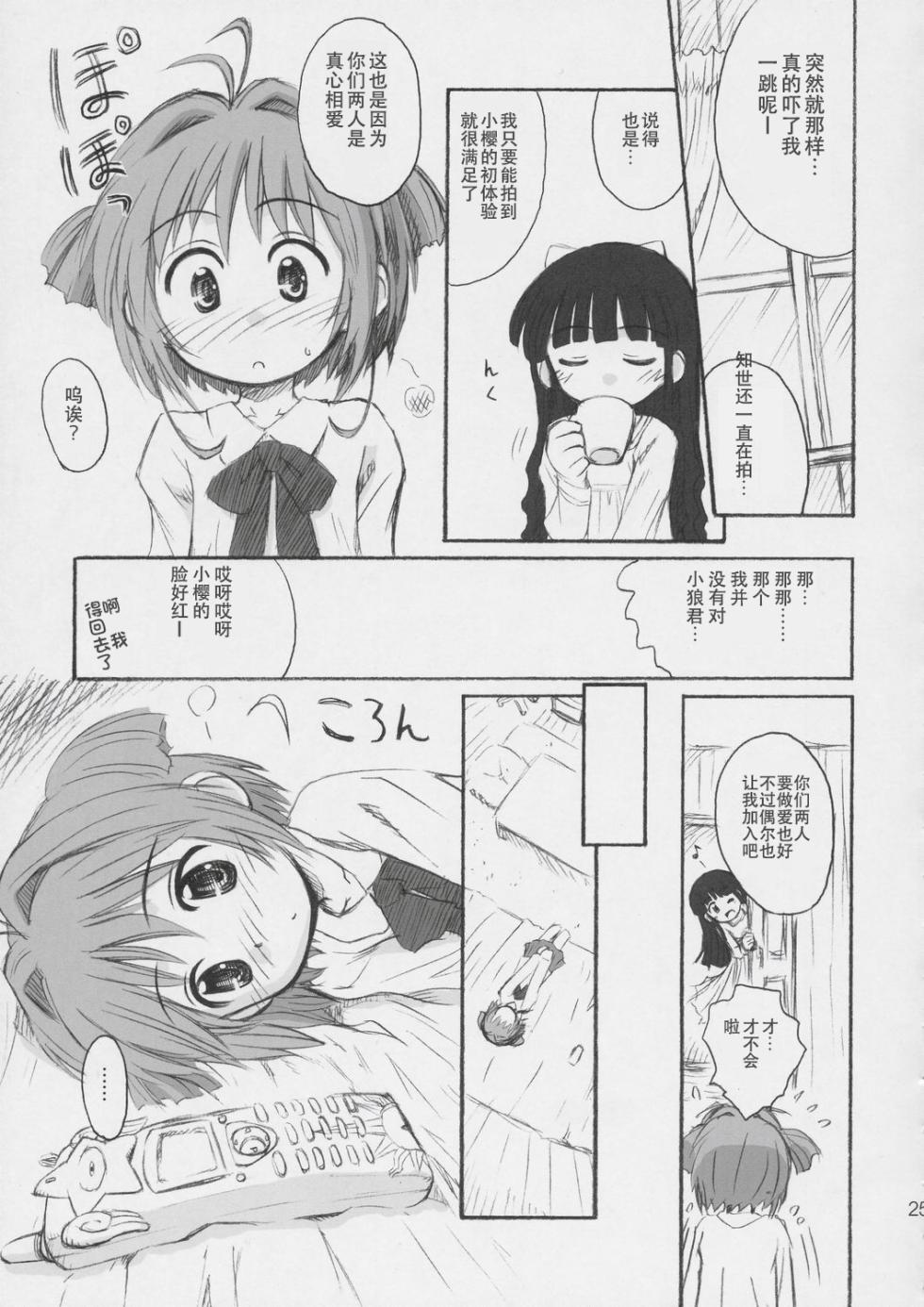 (C66) [Jido-Hikki (Kokekokko Coma)] Cherry Season (Cardcaptor Sakura) [Chinese][IC个人汉化] - Page 24