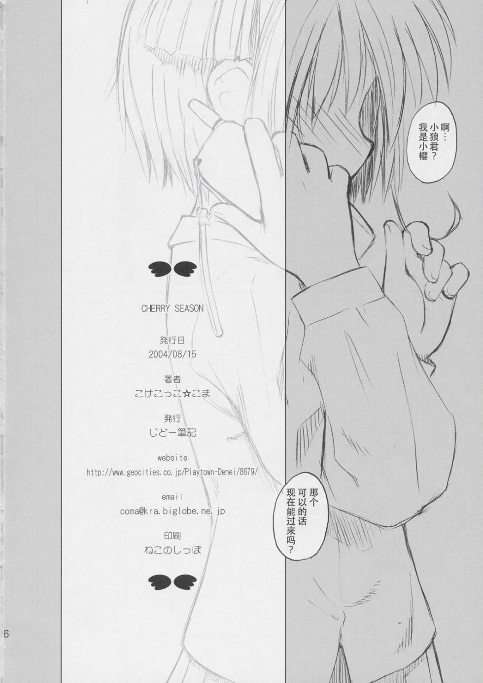 (C66) [Jido-Hikki (Kokekokko Coma)] Cherry Season (Cardcaptor Sakura) [Chinese][IC个人汉化] - Page 25
