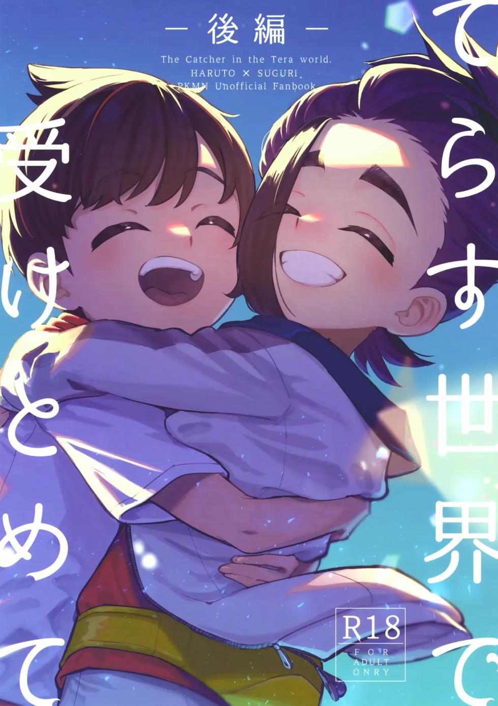 (Hoshi ni Negai o 2025) [Udon no Hoshi (Saikyo Don)] Terasu Sekai de Uketomete -Kouhen- (Pokémon Scarlet and Violet)[Chinese][愛阿栗個人漢化] - Page 1