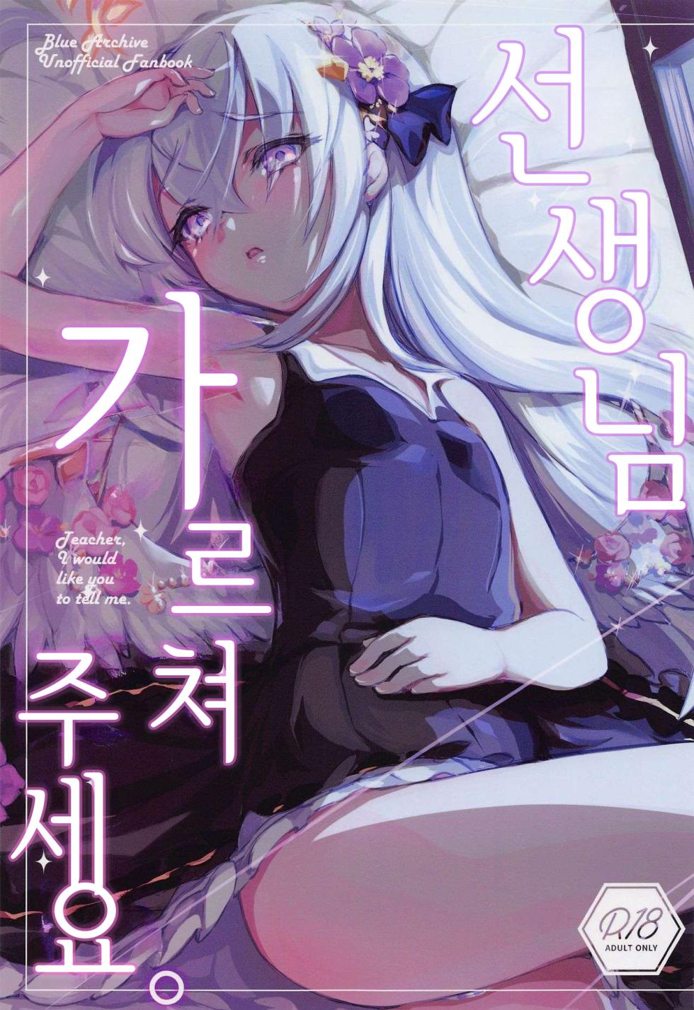 (Sanctum Archive chapter.3) [Tempest (Imaki Ten, Obata Yayoi)] Sensei, Oshiete Hoshii. - Teacher, I would like you to tell me. | 선생님, 가르쳐주세요 (Blue Archive) [Korean] - Page 1