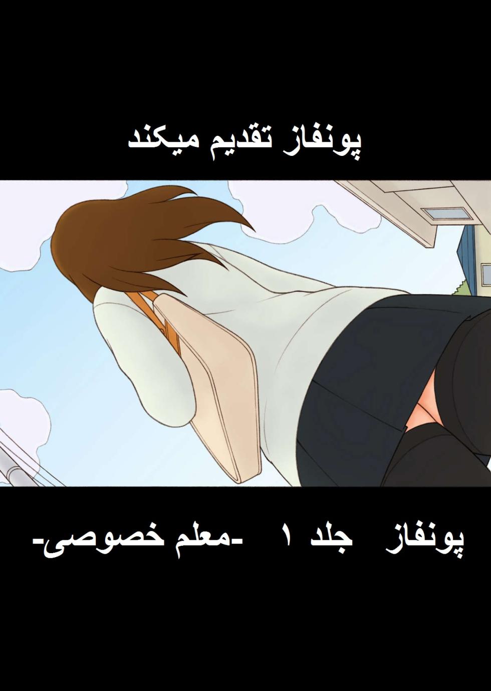 Ponpharse for Mobile Vol. 1 - Katei Kyoushi no Oneesan Hen [Persian] - Page 1