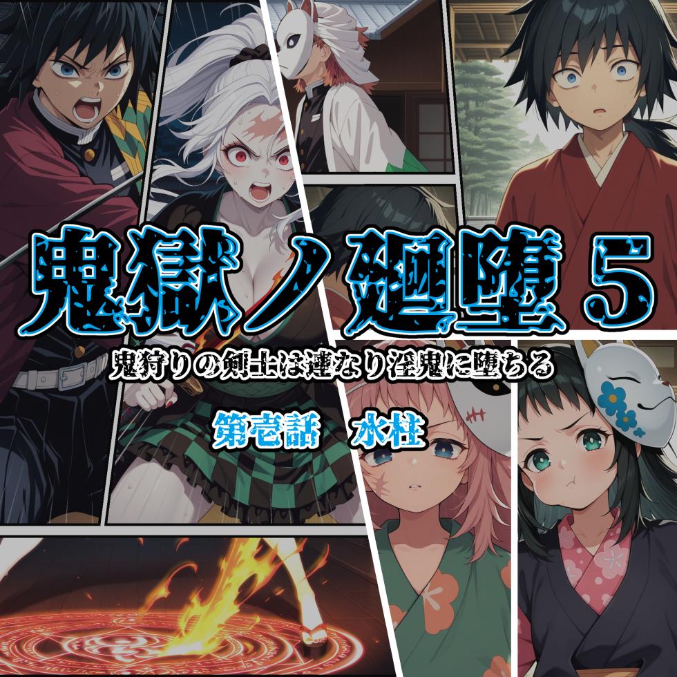 [Shinimono] Kigoku no Kaida 5 ~ ~The Water Swordsman and the Fox Mask of Remembrance~ ~ (Kimetsu no Yaiba) [Japanese] [MTL] [AI Generated] - Page 3