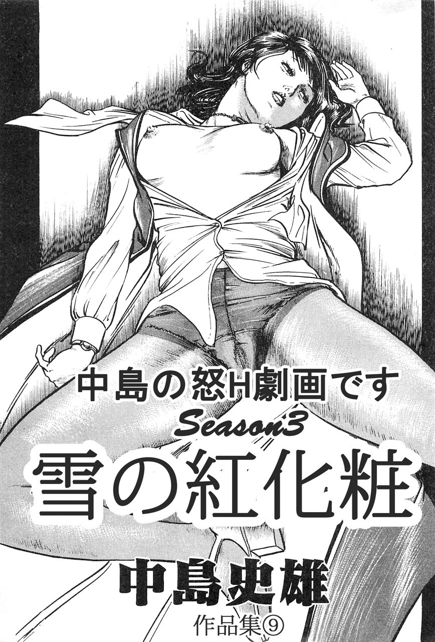 [Nakajima Fumio] akajima's Furious H Gekiga Season 3: Crimson Makeup in the Snow - Page 2