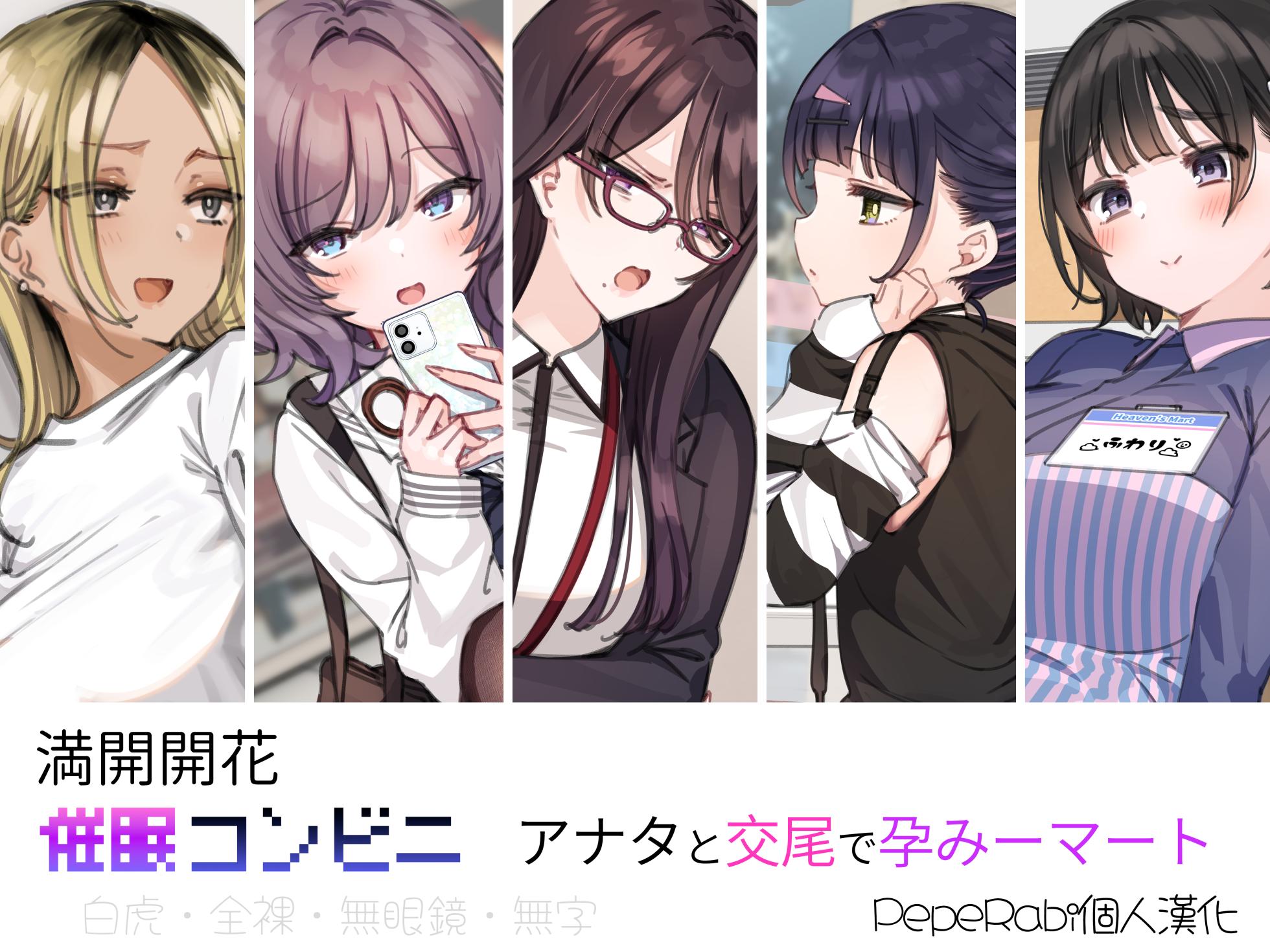 [Mankai Kaika] Saimin Conveni Anata to Koubi de Harami Mart [Decensored] [Chinese] [PepeRabi个人汉化] [Ongoing] - Page 1