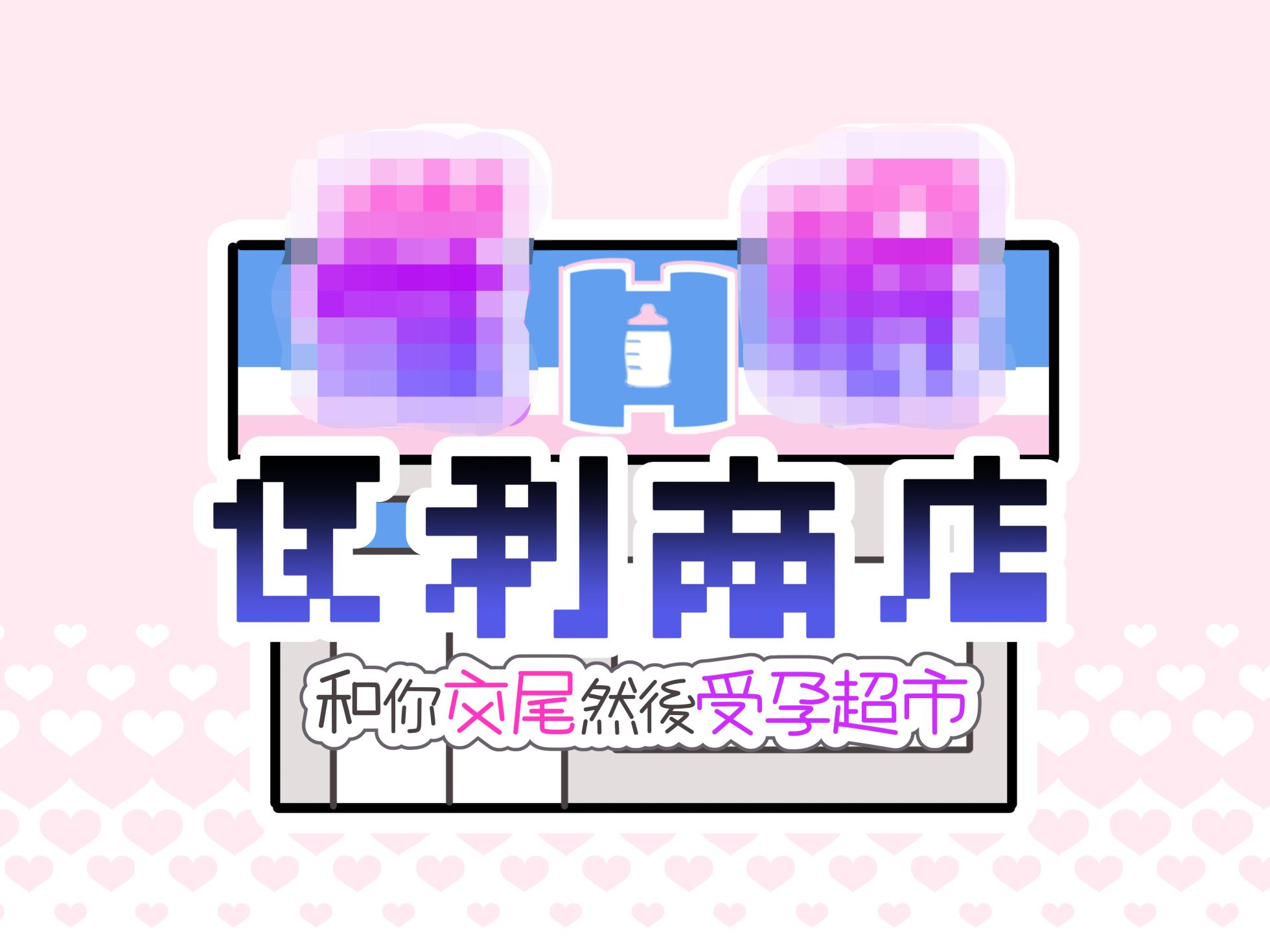 [Mankai Kaika] Saimin Conveni Anata to Koubi de Harami Mart [Decensored] [Chinese] [PepeRabi个人汉化] [Ongoing] - Page 35