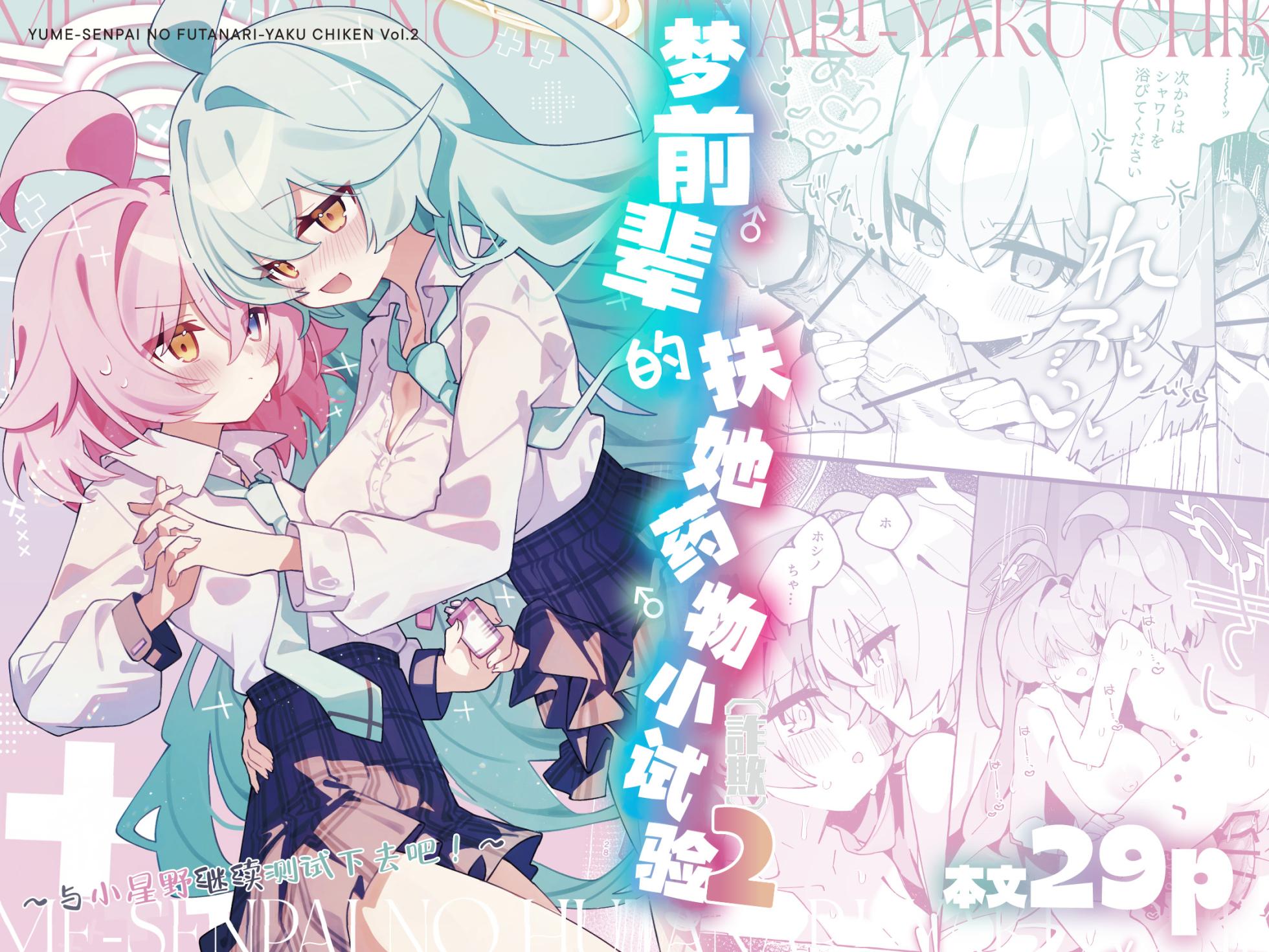 [Nostalgic Color (Kasuga Izure)] Yume Senpai no Futanari Yaku Chiken 2 ~Motto Hoshino-chan to Issho!~ | 梦前辈的扶她药物小试验2 ~与小星野一同测试到底吧！~  (Blue Archive) [Chinese] [欶澜汉化组] [Digital] - Page 2