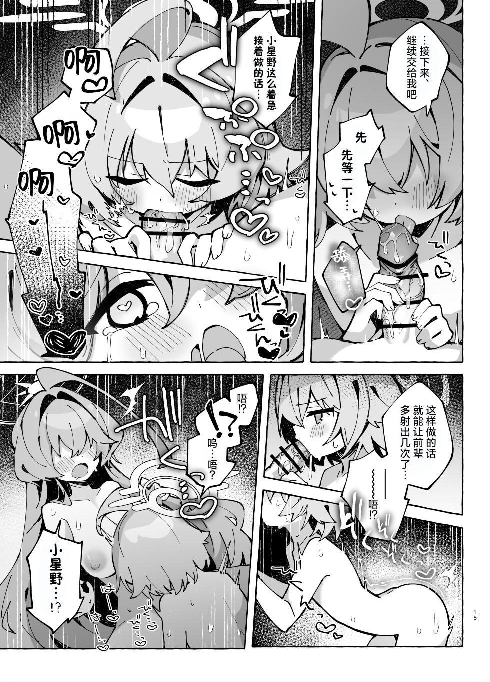 [Nostalgic Color (Kasuga Izure)] Yume Senpai no Futanari Yaku Chiken 2 ~Motto Hoshino-chan to Issho!~ | 梦前辈的扶她药物小试验2 ~与小星野一同测试到底吧！~  (Blue Archive) [Chinese] [欶澜汉化组] [Digital] - Page 15