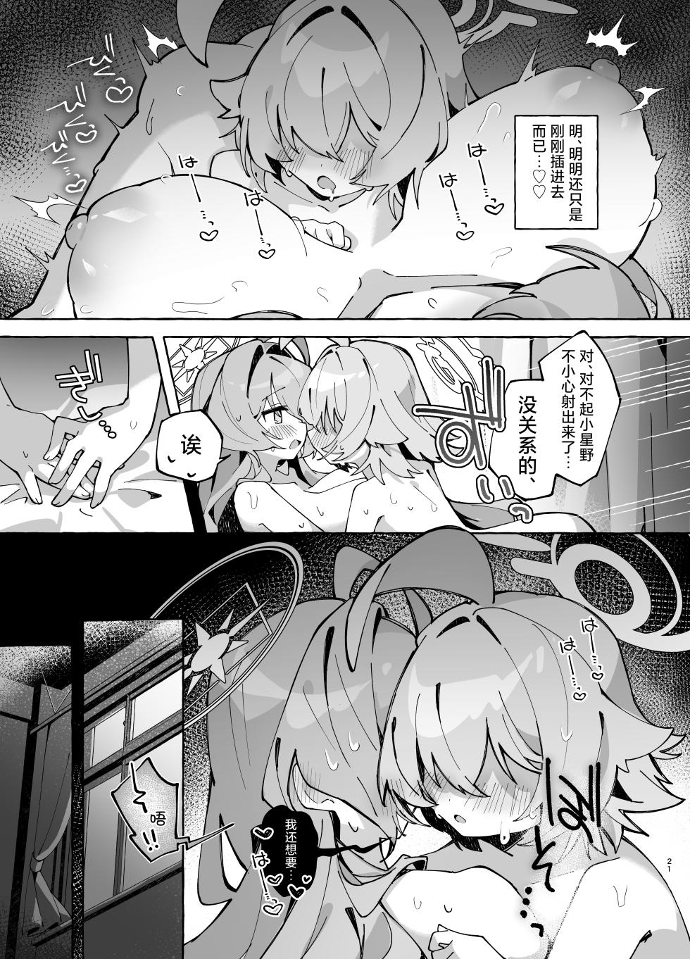 [Nostalgic Color (Kasuga Izure)] Yume Senpai no Futanari Yaku Chiken 2 ~Motto Hoshino-chan to Issho!~ | 梦前辈的扶她药物小试验2 ~与小星野一同测试到底吧！~  (Blue Archive) [Chinese] [欶澜汉化组] [Digital] - Page 21