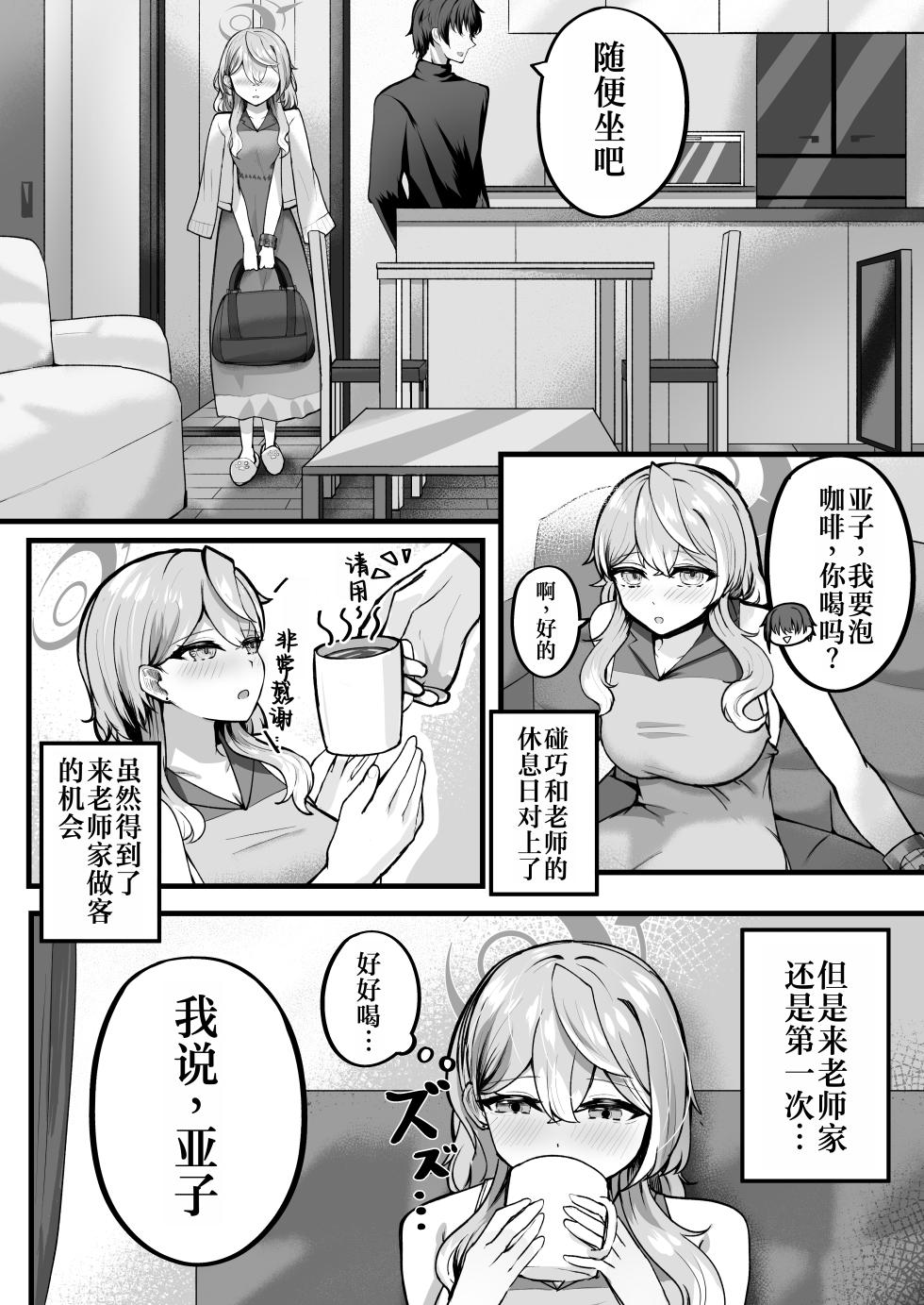 [Sanji Gashi (Kuroae San)] Ako-chan Otomari Daisakusen | 亚子酱的留宿大作战 (Blue Archive) [Chinese] [AI Translated] [Digital] - Page 4