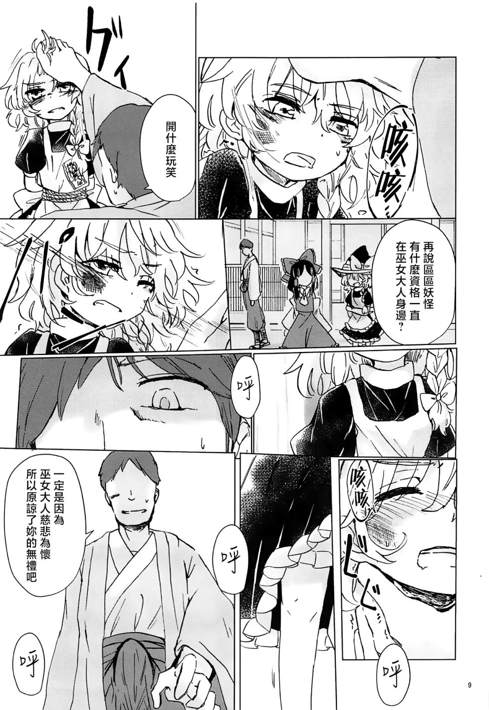 (Reitaisai 16) [AM:TIGER (Toran)] Nomahoutsukai no Dorobou Kagyou | 野魔法使的小偷行當 (Touhou Project) [Chinese] - Page 9