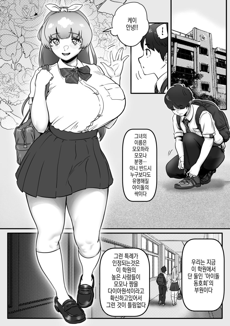 [Jzargo] Osananajimi to Musubareru Hazu datta Idol Shibou Momona-chan ga Ojisan no Aijin ni Naru Hanashi. | 소꿉친구와 이어질터였던 아이돌 지망 모모나 쨩이 아저씨의 파트너가 되는 이야기 - Page 4