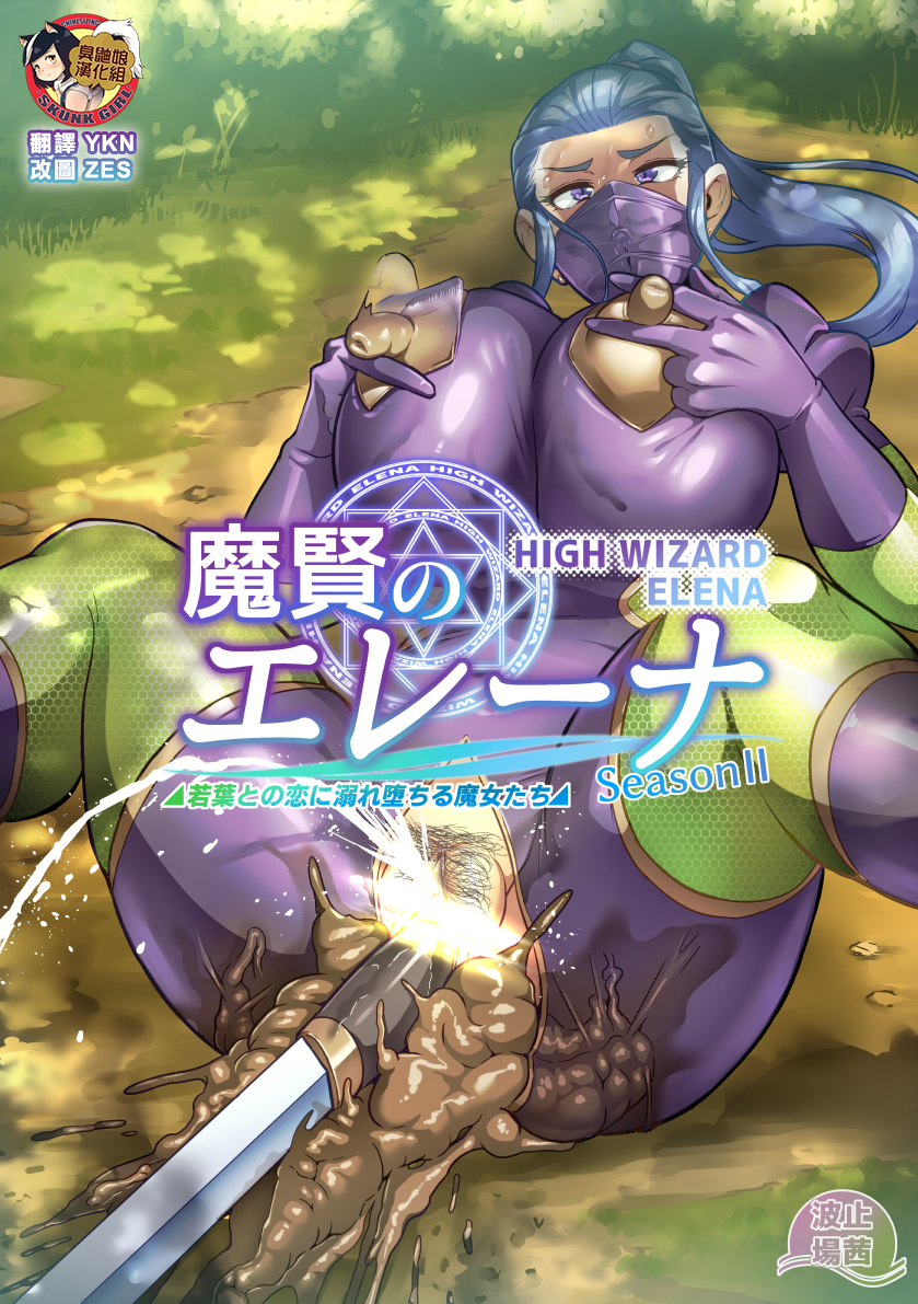 [Hatoba Akane] Maken no Elena ~Season II~ Ch. 1-8 [Chinese] [臭鼬娘漢化組] [Ongoing] - Page 28
