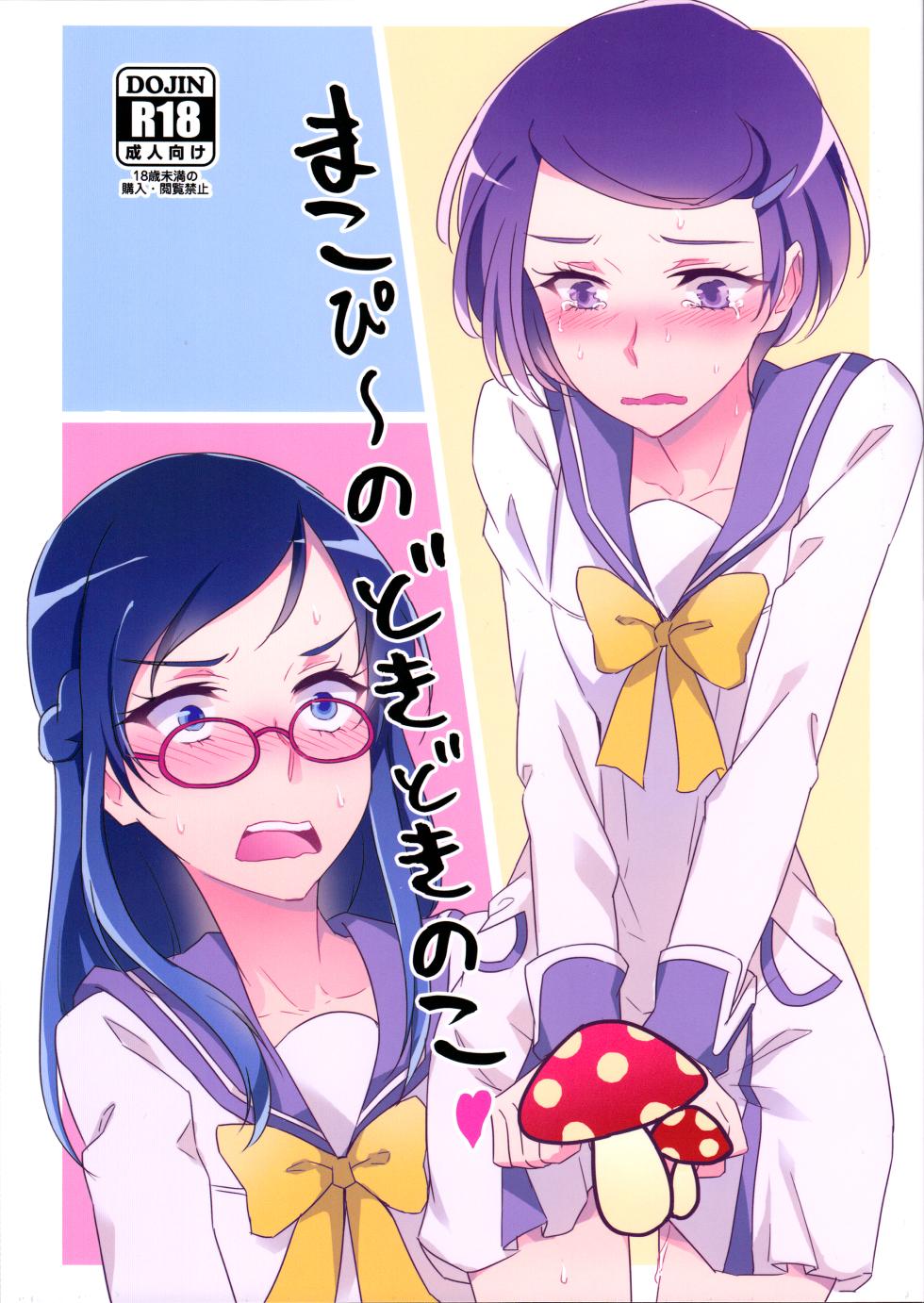 (Rainbow Flavor 14) [World of Pure (Negom)] Makopii no DokidoKinoko (Dokidoki! Precure) [English] [Castle TL] - Page 1