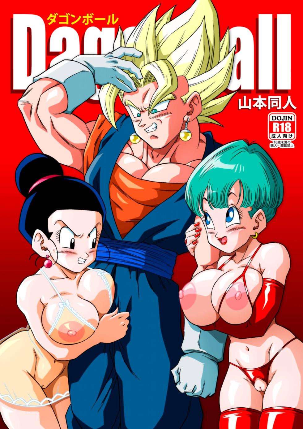 [Yamamoto] Fusion!(Dragonball)(Chinese)(狄更斯翻译) - Page 1