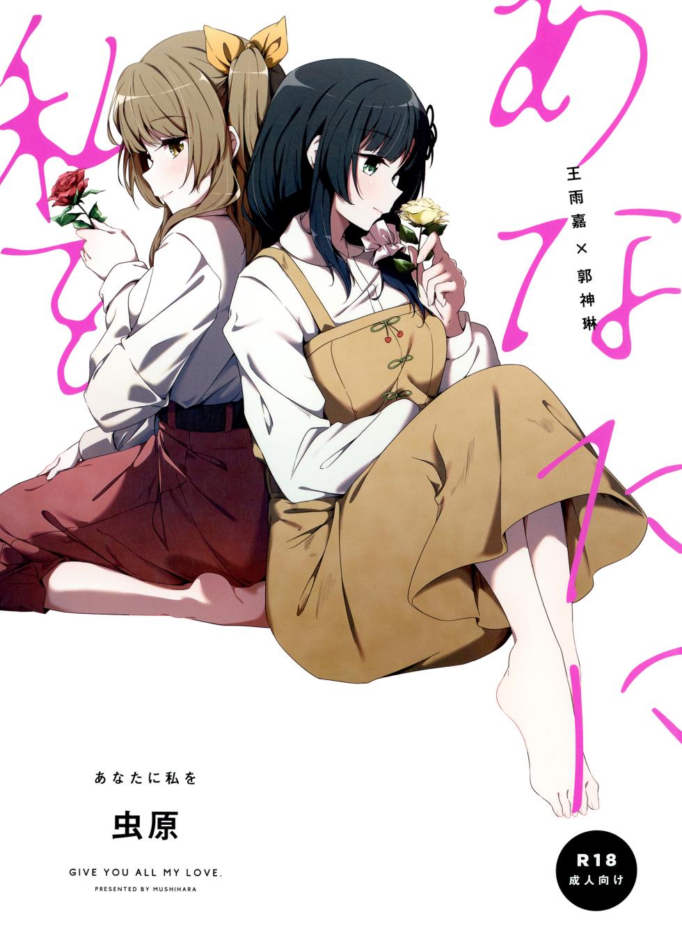 (Hikiau Unmei 6th) [Taipeihito (Mushihara)] Anata ni Watashi o | Give You All My Love (Assault Lily) [English] - Page 1