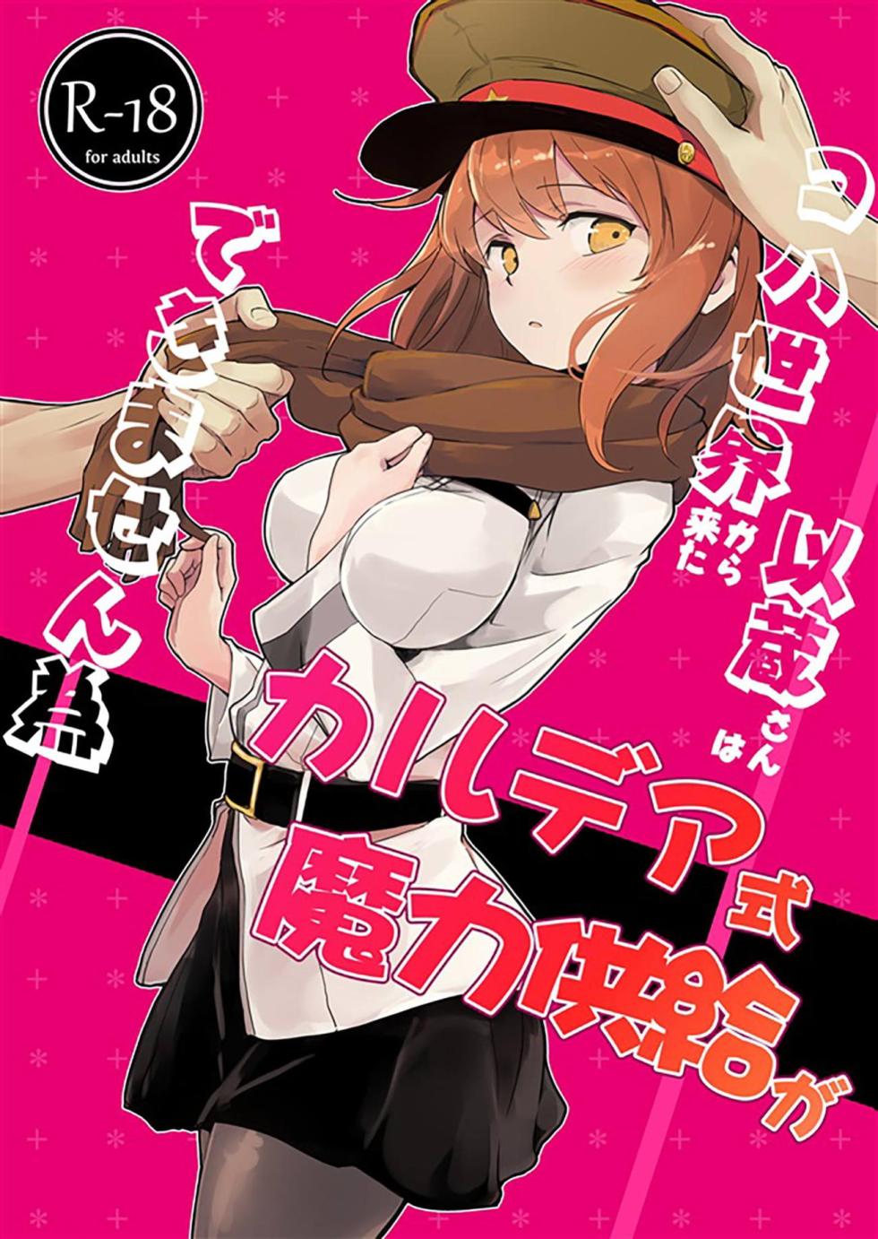 [macrown (Akizuki Mac)] Koha Sekai kara Kita Izou-san wa Chaldea Shiki Maryoku Kyoukyuu ga Dekimasen Tame (Fate/Grand Order) [Digital] - Page 1