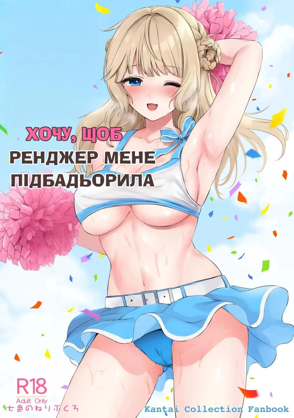 (COMIC1☆23) [Nanairo no Neribukuro (Nanashiki Fuka)] Ranger ni Ganbare Ganbare Saretai | Хочу, щоб Ренджер мене підбадьорила (Kantai Collection -KanColle-) [Ukrainian] - Page 1