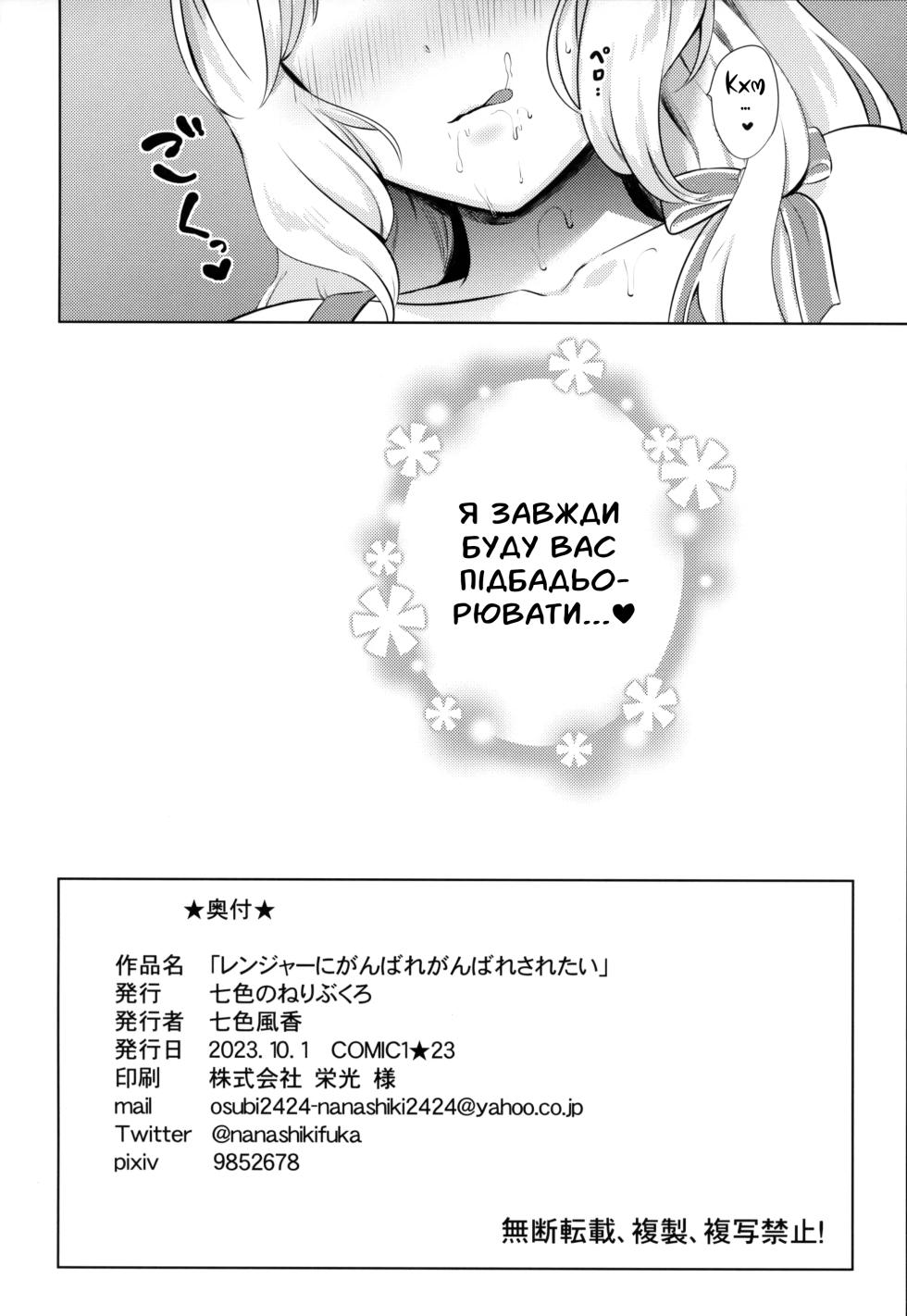 (COMIC1☆23) [Nanairo no Neribukuro (Nanashiki Fuka)] Ranger ni Ganbare Ganbare Saretai | Хочу, щоб Ренджер мене підбадьорила (Kantai Collection -KanColle-) [Ukrainian] - Page 17