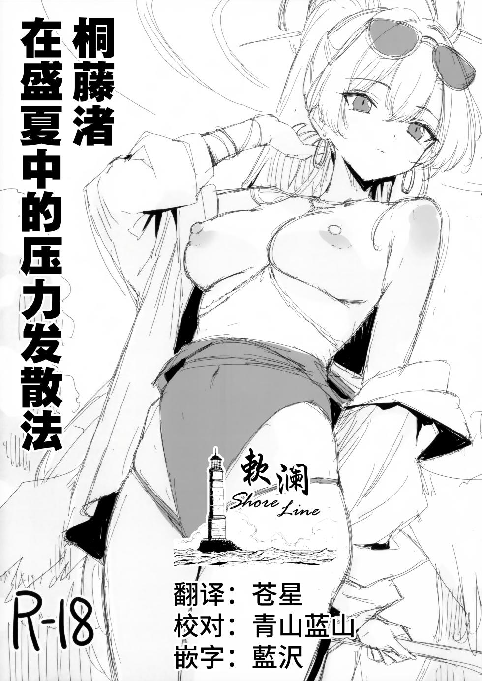 [GALACTIC SYATEM PRIDE (B-ginga)] 桐藤渚在盛夏中的压力发散法 (Blue Archive) [Chinese] [欶澜汉化组] - Page 1