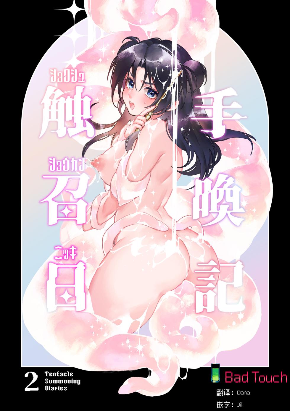 [Spangle Opera (mamaloni)] Shokushu Shoukan Nikki 2 - 触手召唤日记2 [Chinese][Bad Touch汉化] - Page 1