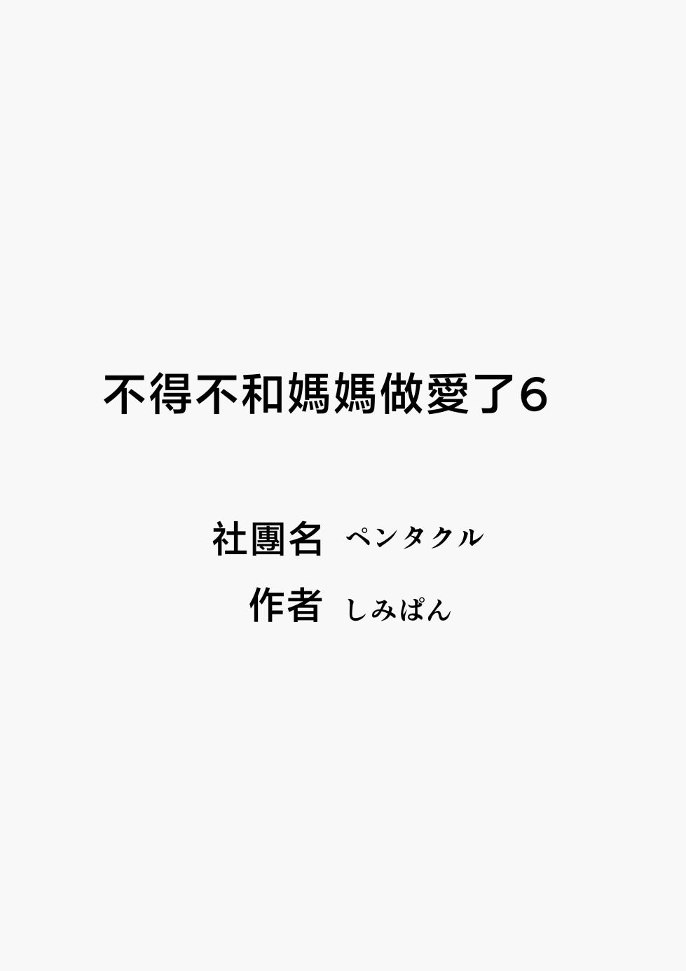 [Pentacle (Shimipan)] Shikatanaku Kaa-chan to Sex Shimasu 6 [Chinese] - Page 2