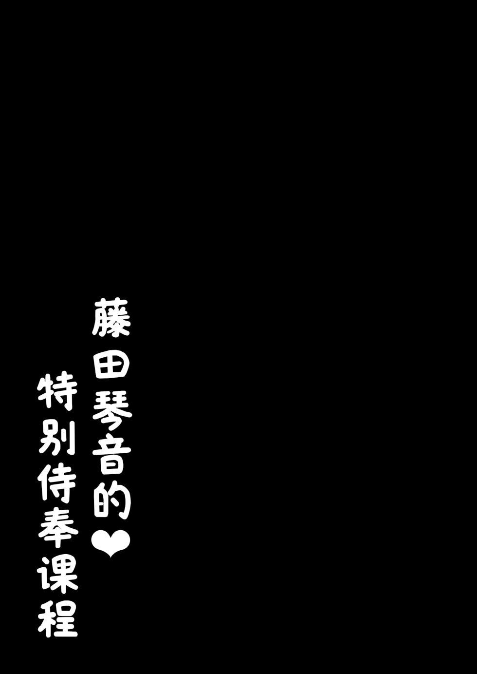 [Moreriikusu (More)] Kotone no Tokubetsu Gohoushi Lesson | 藤田琴音的♥特别侍奉课程 (Gakuen IDOLM@STER) [Chinese] [学园偶像大师同好会x神人汉化组] [Digital] - Page 20