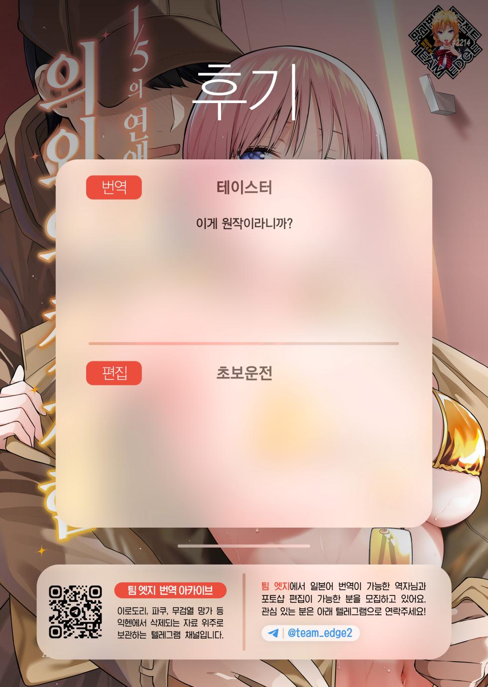 [Bad Mushrooms (Chicke III, 4why)] Igai no Hatsutaiken - 1/5 no Renai Kanjou | 의외의 첫 경험 (Gotoubun no Hanayome) [Korean] [Team Edge] [Decensored] - Page 35