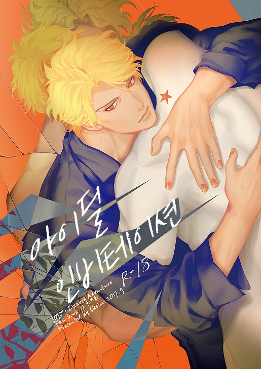 [tkciao (Takashi)] Ideal Invitation | 아이디얼 인비테이션 (Jojo's Bizarre Adventure) [Korean] - Page 1