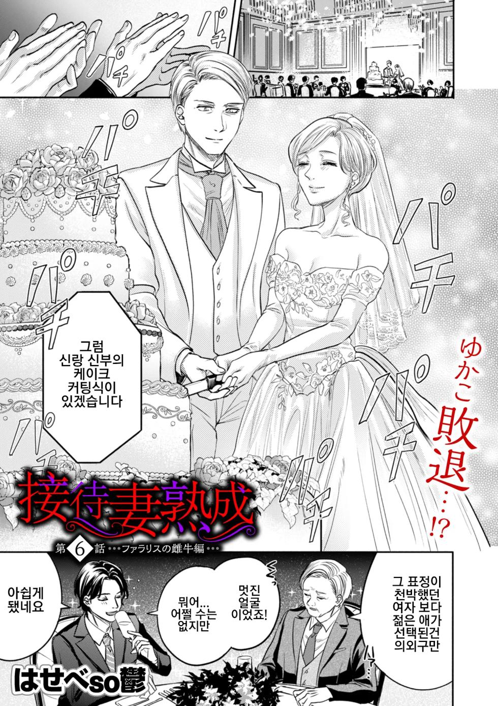 [Hasebe Souutsu] Settai Tsuma Jukusei Ch. 6 Fararisu no meushihen | 접대아내 숙성 6화 팔라리스의 암소편 (COMIC Kuriberon DUMA 2025-10 Vol.77) [Korean] - Page 1