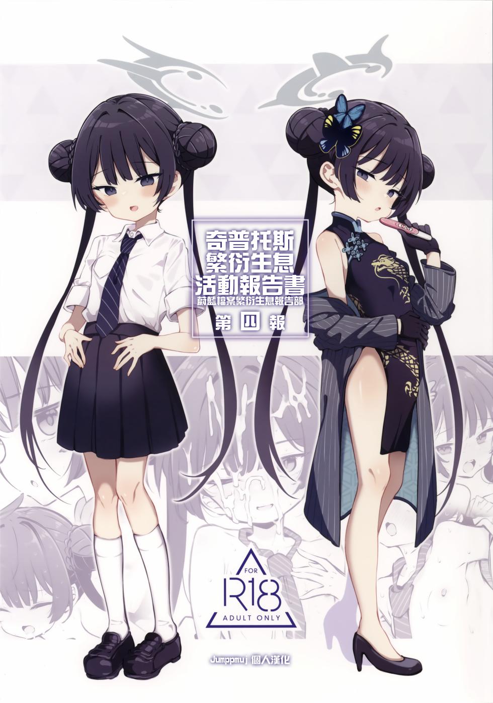 (C106) [Poison Gray (Matsuriuta)] Kivotos Kozukuri Katsudou Houkokusho BluArch Kozukuri Houkokubu Ch. 4 (Blue Archive)[Jumppmuj個人漢化] - Page 1