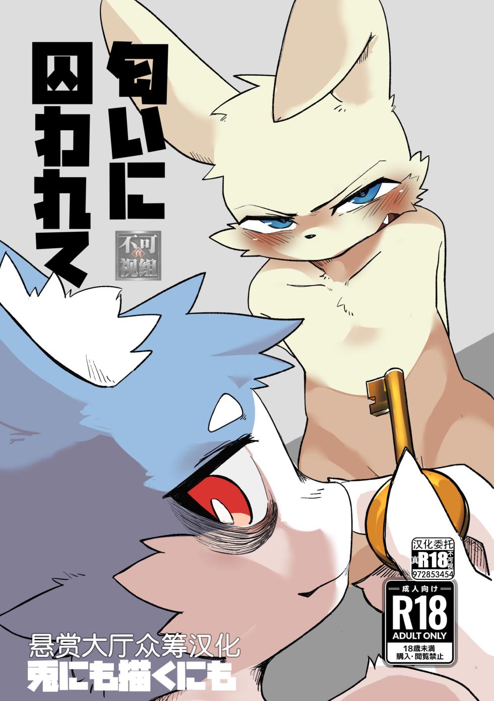 [Amagoi-kumori (Amagami)] Nioi ni torawarete [Chinese] [悬赏大厅×真不可视汉化组] [Digital] - Page 1