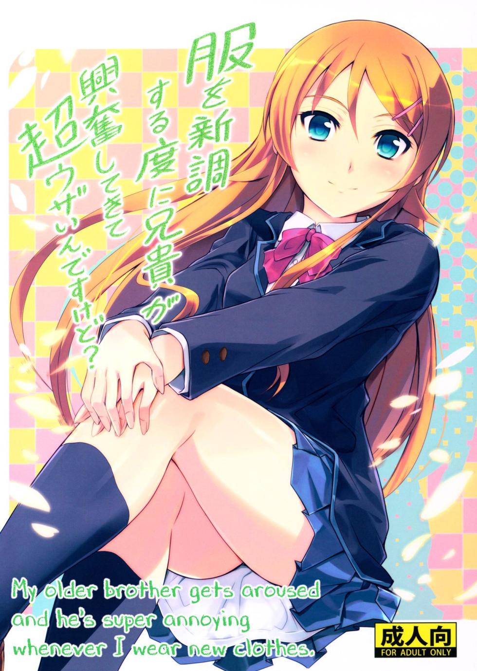 (COMIC1☆8) [Junk Box (Mutsuki)] Fuku o Shinchou Suru Tabi ni Aniki ga Koufun Shitekite Chou Uzain desu kedo? (Ore no Imouto ga Konna ni Kawaii Wake ga Nai) [Russian] [Loc-8296] - Page 1