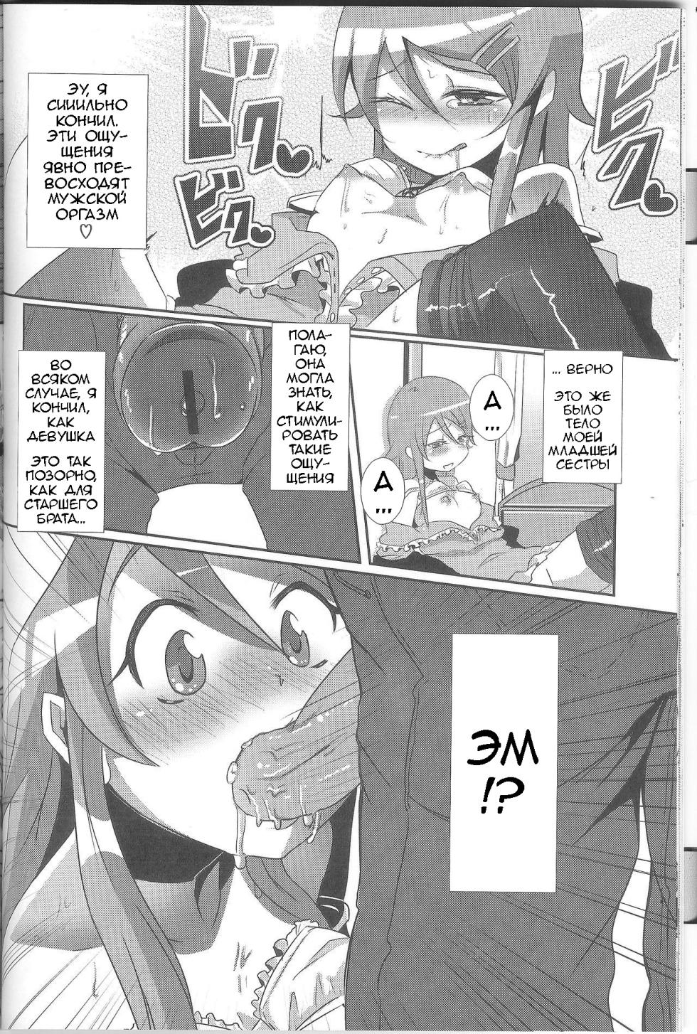 (C79) [ZUZUZU (Kamita Zuzu, Hitomasu Modoru)] Ore ga Imouto ni Nacchattara (Ore no Imouto ga Konna ni Kawaii Wake ga Nai) [Russian] [Loc-8296] - Page 21