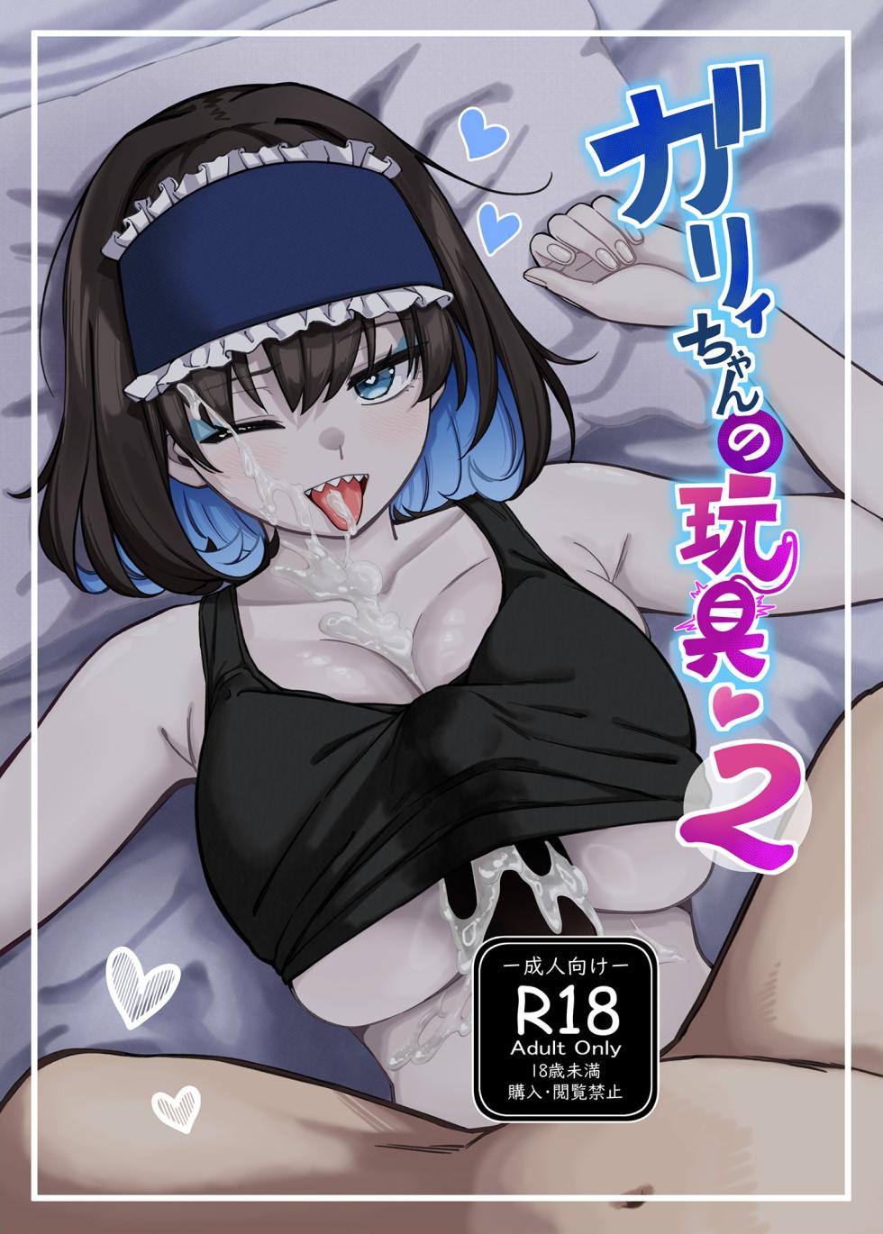 [Irotoricotori (Cotori Yuu)] Garie-chan no Omocha - Garie's XXX Toys 2 (Senki Zesshou Symphogear) [English] [Digital] - Page 1