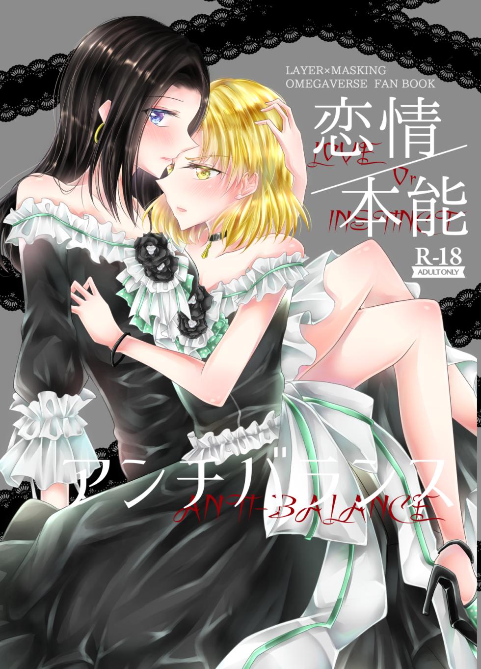[Thrylos (Suu)] Love Or Instinct Anti Balance | 恋情/本能的反平衡 (BanG Dream!) [Chinese] [含羞紫罗兰个人汉化] [Digital] - Page 1