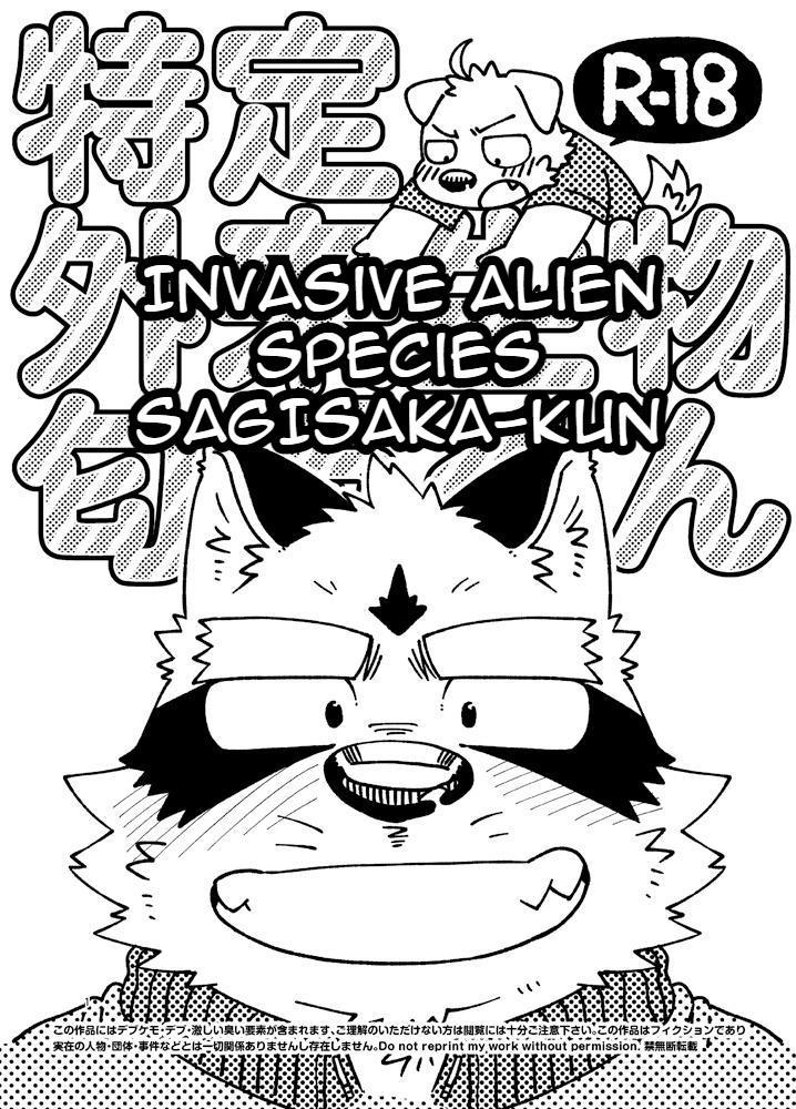 [Nostalgic Syndrome (doromiez)] Invasive Alien Species SAGISAKA-KUN [Digital] (English) - Page 1