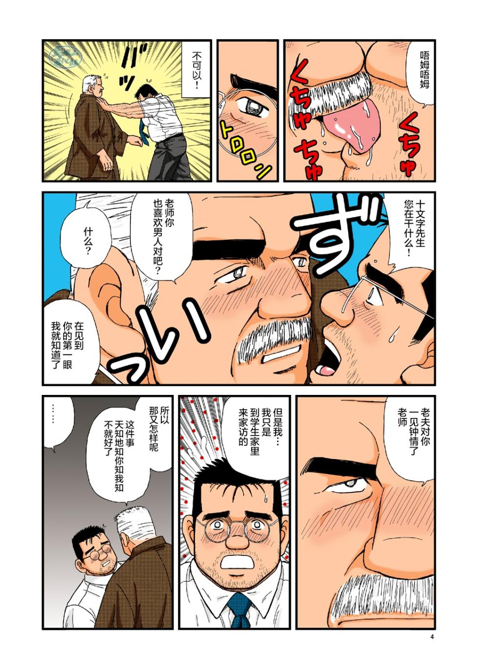 [Suga Shima Satoru] ikenai koi ni ochimashite ｜  糟糕！我被大佬盯上了 [Chinese] [马栏山汉化组] [Digital] - Page 4