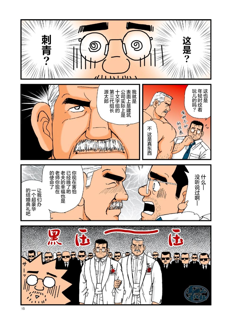 [Suga Shima Satoru] ikenai koi ni ochimashite ｜  糟糕！我被大佬盯上了 [Chinese] [马栏山汉化组] [Digital] - Page 15