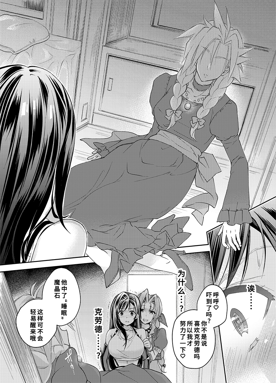 [サムライ忍者GREENTEA] ふたなり童貞ティファ 四 ‐誘惑‐ 淫乱メスチンポ快楽堕ち (ファイナルファンタジーVII)[Chinese] - Page 10