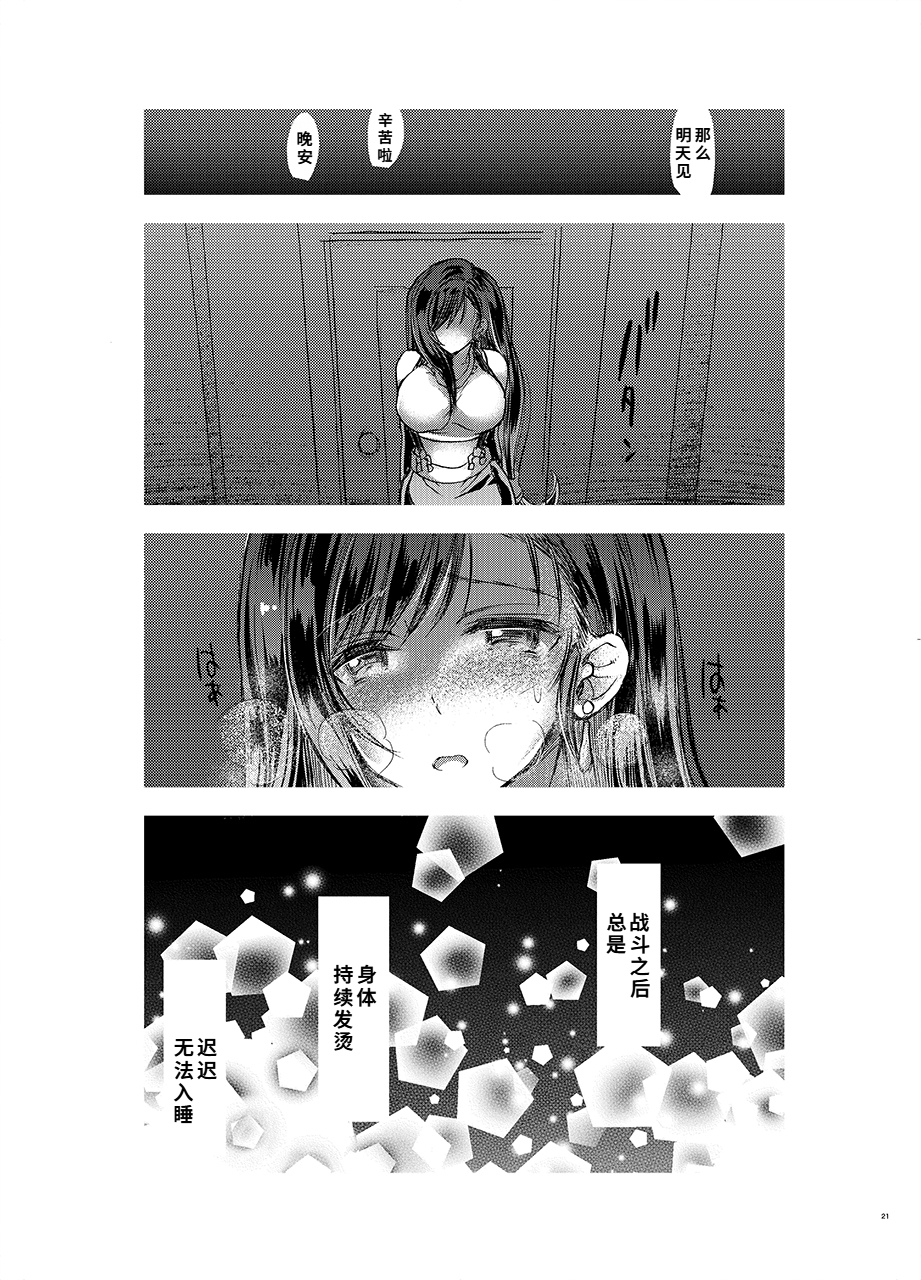 [サムライ忍者GREENTEA] ふたなり童貞ティファ 四 ‐誘惑‐ 淫乱メスチンポ快楽堕ち (ファイナルファンタジーVII)[Chinese] - Page 20