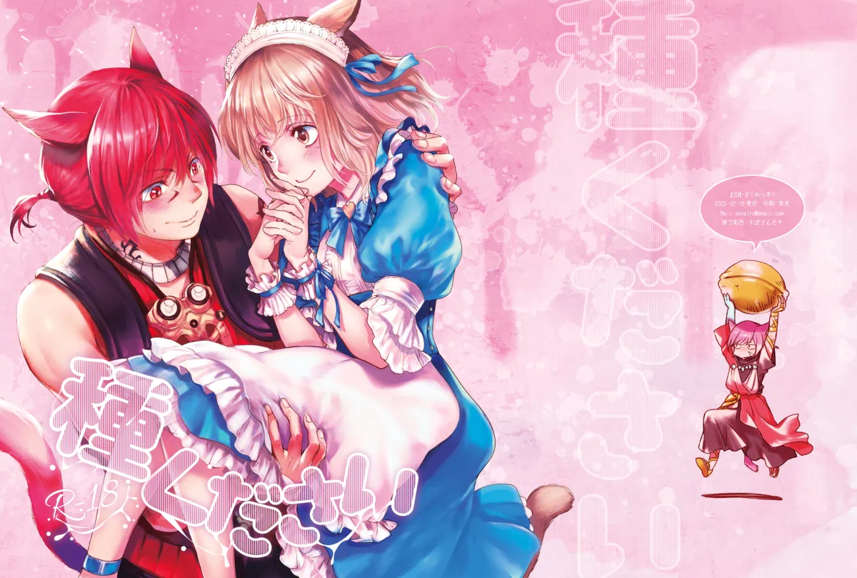 [ASM-P (Katakura Mikki)]Please give me some seeds (Final Fantasy XIV) [Digital] - Page 1