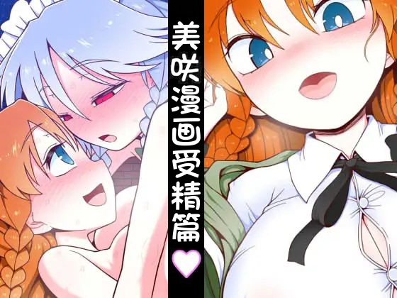 [Yashiya (YASSY)] Meisaku Jyuseihen | 美咲漫画受精篇 (Touhou Project)[Chinese] [赤銀漢化組] - Page 1