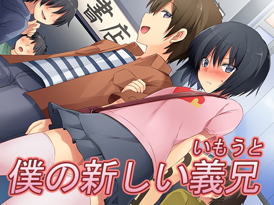 [Chijoku An] Boku no Atarashii Imouto [Chinese] [950f7a44个人汉化] - Page 1