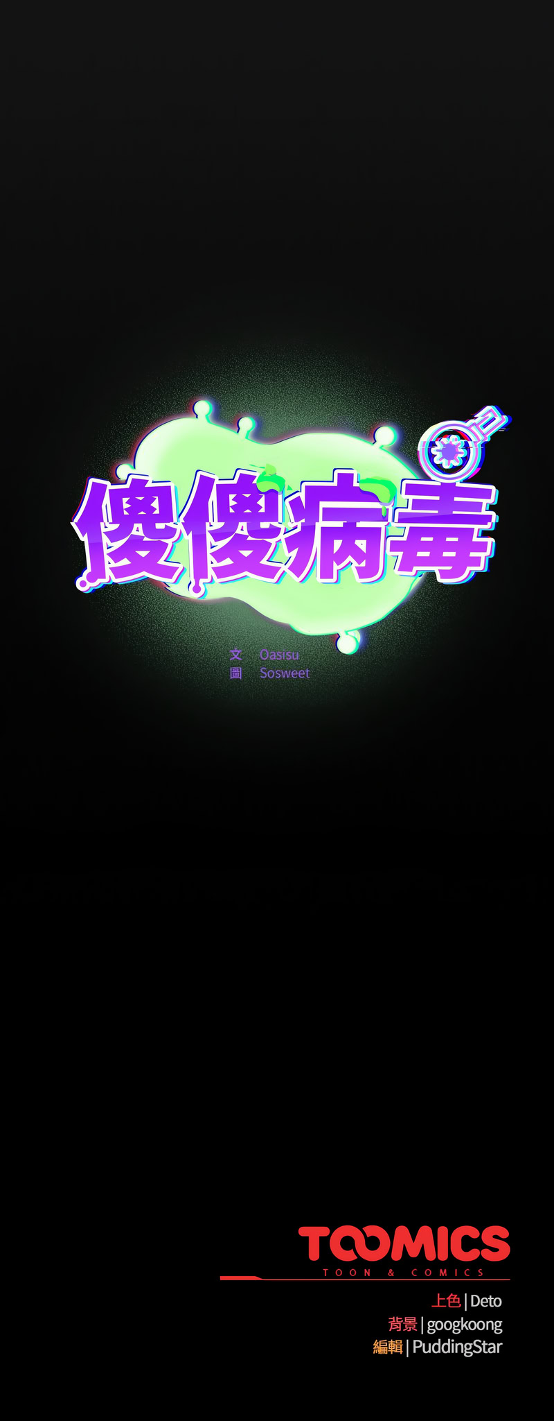 [Oasisu & Sosweet] 傻傻病毒 | 傻瓜病毒 1-42 [Chinese] [Ongoing] - Page 452