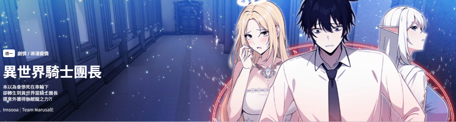 [Imsooa & Team HarusalE] 异世界骑士团长 | 異世界騎士團長 1-38 [Chinese] [Ongoing] - Page 1