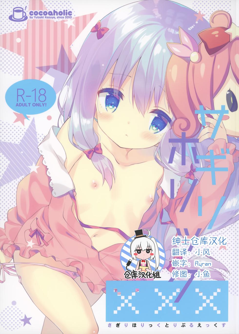 (C92) [Cocoa Holic (Yuizaki Kazuya)] Sagiri Holic xxx (Eromanga Sensei) [Chinese] [绅士仓库汉化] [Decensored] - Page 1