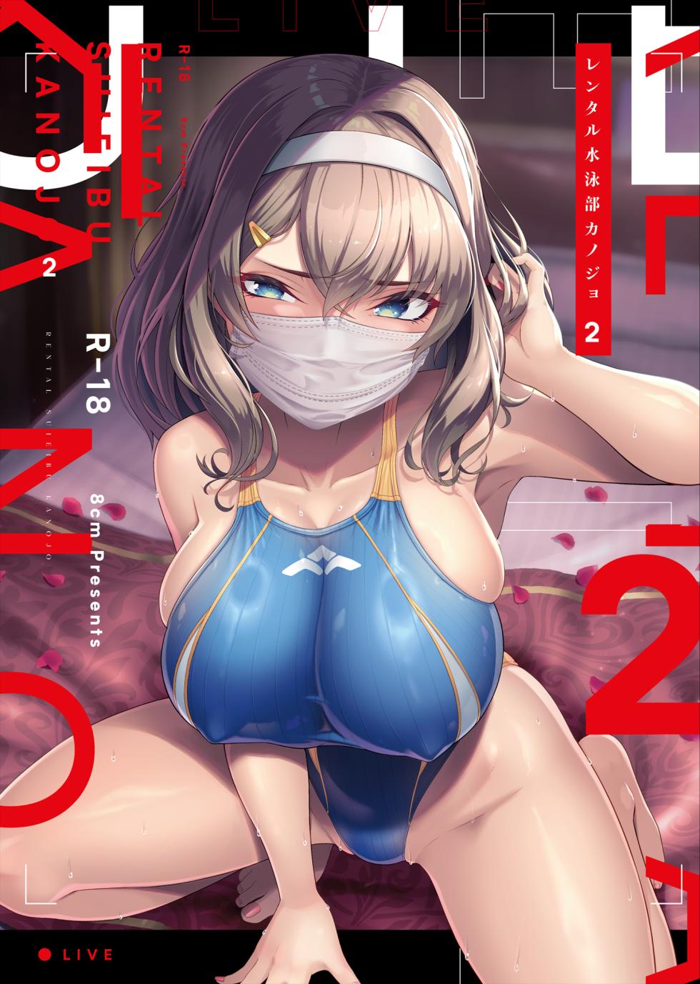 [8cm (Hassen)] Rental Suieibu Kanojo 2 [Digital] - Page 1