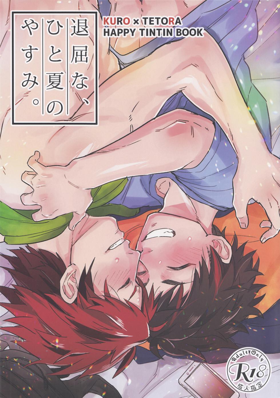 (C96) [Wild Chicken (Eichi)] Taikutsuna hito no natsuyasumi (Ensemble Stars!) [Chinese] - Page 1