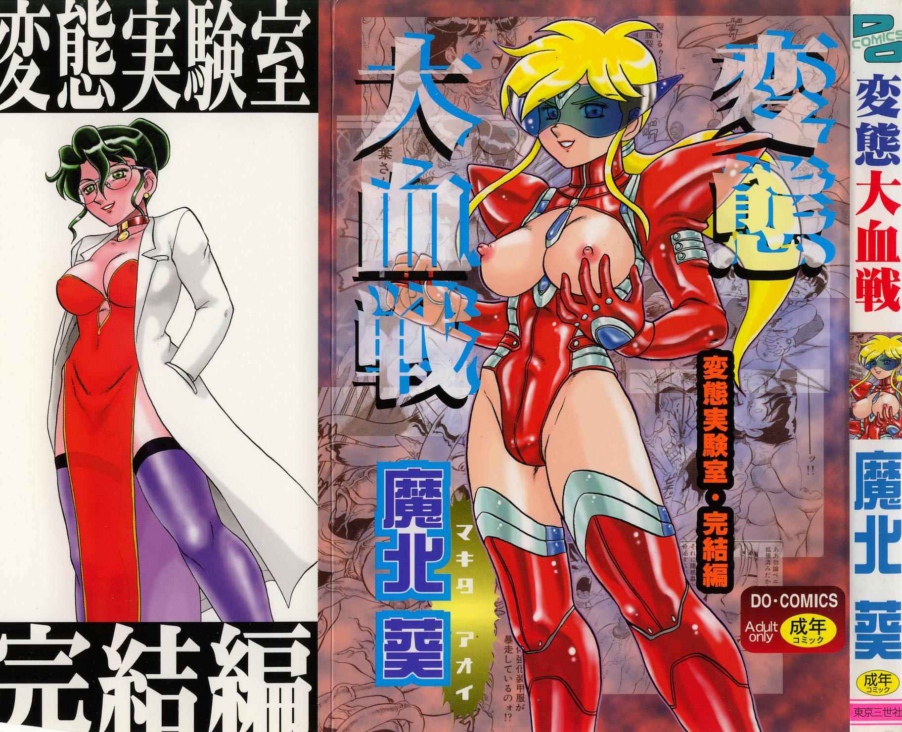 [魔北葵]変態大血戦 - Page 1